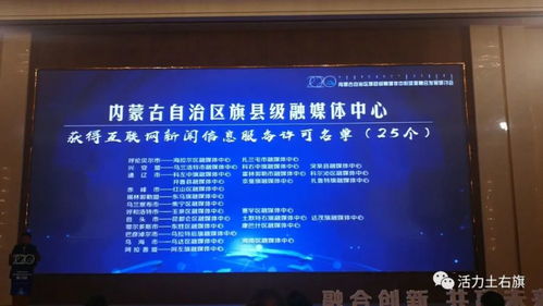 土右旗融媒體中心獲互聯(lián)網(wǎng)新聞信息服務(wù)許可資質(zhì)，開(kāi)啟信息服務(wù)新篇章